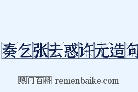 奏乞张去惑许元造句是什么意思的图片